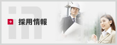 採用情報