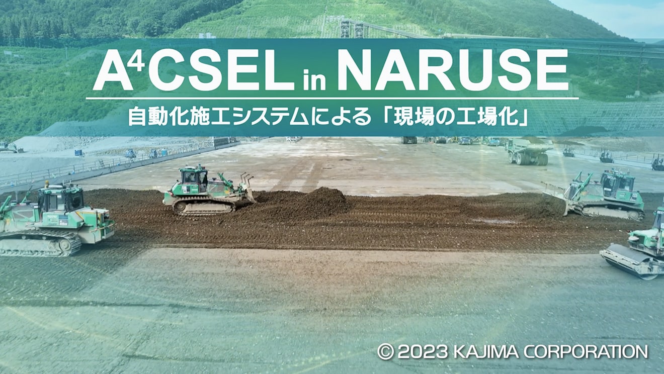 図版：A4CSEL in NARUSE: “Transforming the construction site into a factory” with an automated construction system