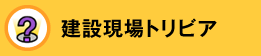 建設現場トリビア