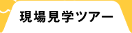 鹿島の現場見学ツアー