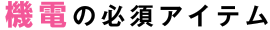 機電の必須アイテム