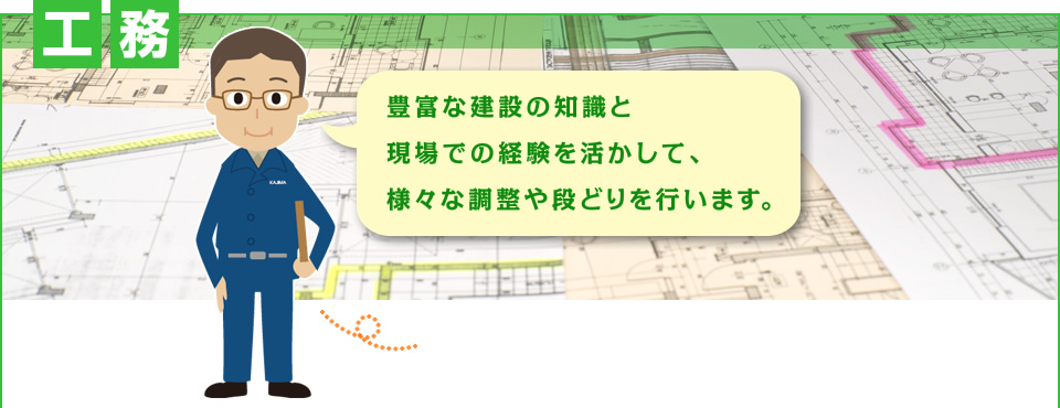 工務