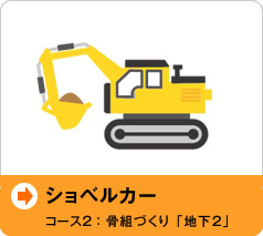 ショベルカー