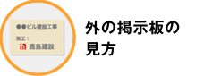 外の掲示板の見方