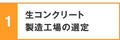 1.生コンクリート製造工場の選定