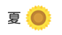 夏