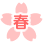 春
