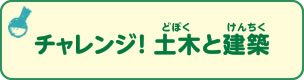 チャレンジ！  土木と建築