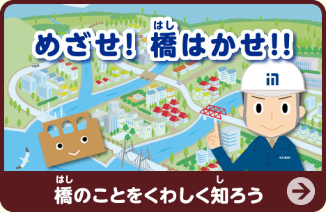 めざせ！　橋はかせ！！