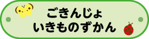 ごきんじょいきものずかん