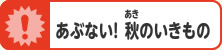 あぶない！秋のいきもの