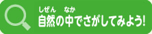 自然の中でさがしてみよう!（野原、森・林・やぶ,水辺）