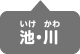 池・川にすむいきもの