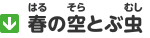 春（はる）の空とぶ虫