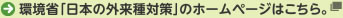 環境省「日本の外来種対策」のホームページはこちら