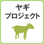 ヤギプロジェクト