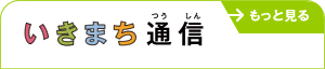 いきまち通信