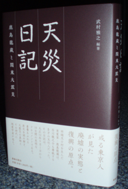 天災日記　鹿島龍蔵と関東大震災