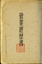 鹿島組営業経歴書