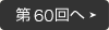 第60回へ