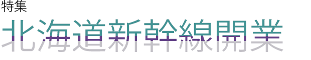 北海道新幹線開業