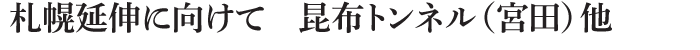 昆布トンネル（宮田）他