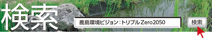 検索　鹿島環境ビジョン：トリプルZero2050