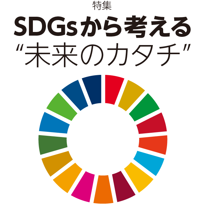 特集 SDGsから考える“未来のカタチ”