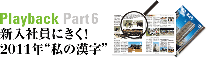 Playback Part6 新入社員にきく！ 2011年“私の漢字”