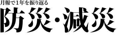 月報で1年を振り返る　防災・減災
