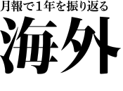 月報で1年を振り返る　海外