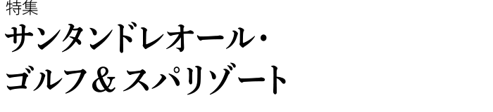 サンタンドレオール・ゴルフ&スパリゾート