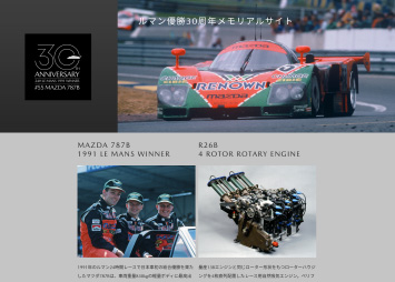 図版:マツダ ルマン優勝30周年メモリアルサイト