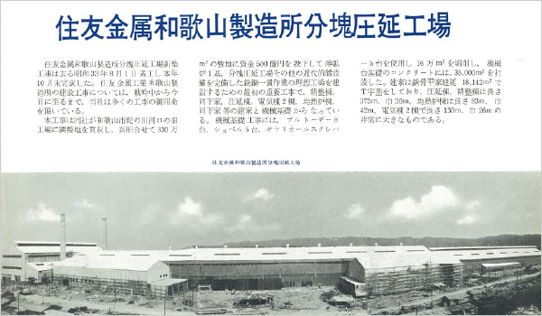 図版:本誌第1号(1959年11月号)で当時の建設の様子が伝えられている
