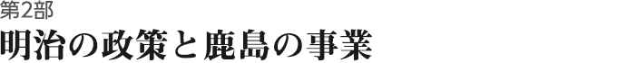 第2部　明治の政策と鹿島の事業