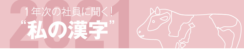 1年次の社員に聞く！2021年私の漢字