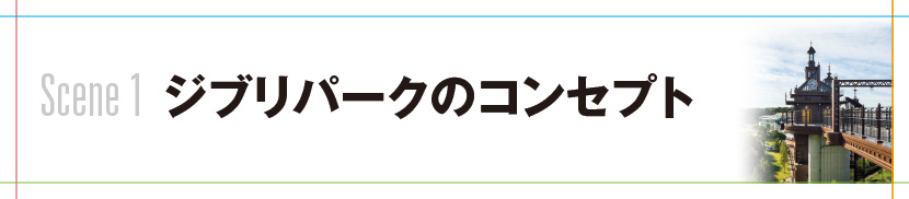 Scene 1 ジブリパークのコンセプト