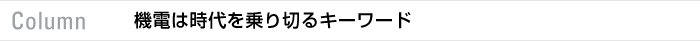 Column 機電は時代を乗り切るキーワード