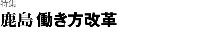特集　鹿島働き方改革