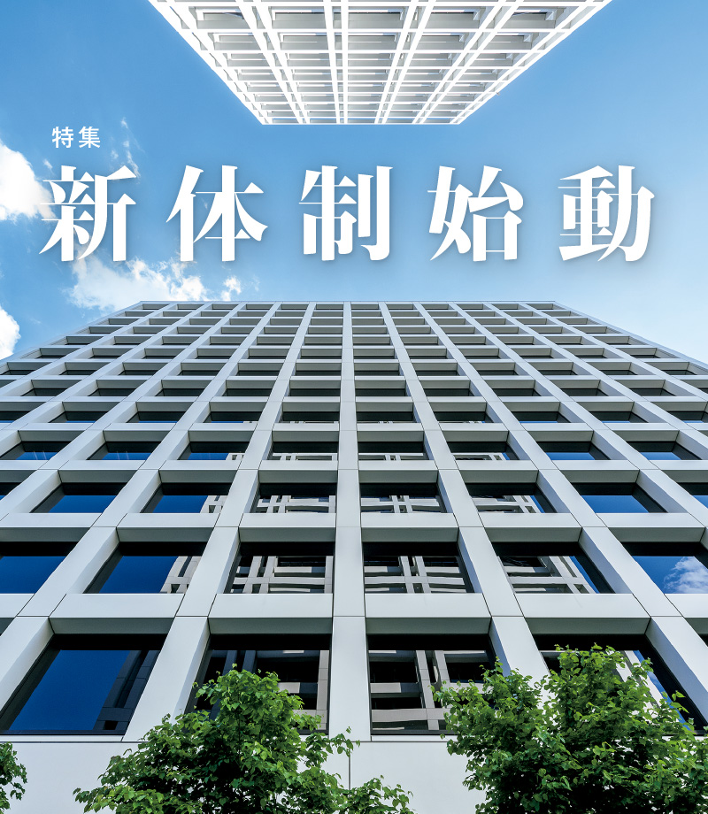 特集 新体制始動