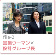 file-2：営業ウーマン×設計グループ長