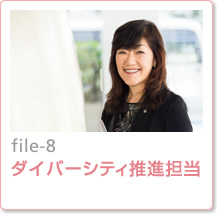 file-8：ダイバーシティ推進担当