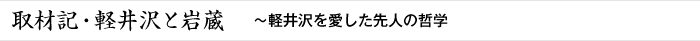取材記・軽井沢と岩蔵 ～軽井沢を愛した先人の哲学