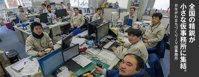 写真：全国の精鋭が小さな仮事務所に集結。 おながわまちづくりJV仮事務所