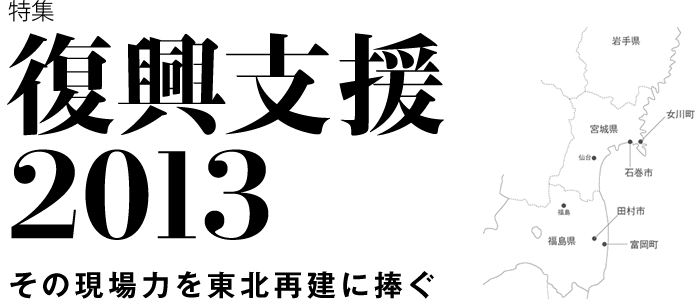 復興支援2013 その現場力を東北再建に捧ぐ
