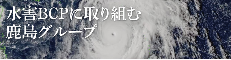水害BCPに取り組む鹿島グループ