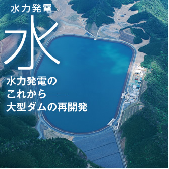 図版：水力発電「水」