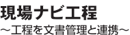現場ナビ工程～工程を文書管理と連携～