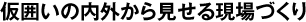 仮囲いの内外から見せる現場づくり