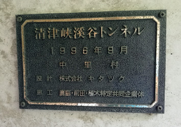図版:清津峡渓谷トンネルの工事銘板